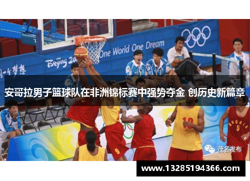 安哥拉男子篮球队在非洲锦标赛中强势夺金 创历史新篇章