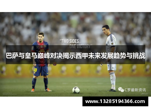 巴萨与皇马巅峰对决揭示西甲未来发展趋势与挑战