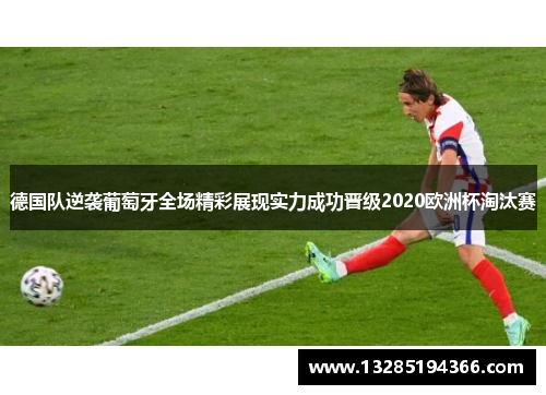 德国队逆袭葡萄牙全场精彩展现实力成功晋级2020欧洲杯淘汰赛 德国队逆袭葡萄牙全场精彩展现实力成功晋级2020欧洲杯淘汰赛