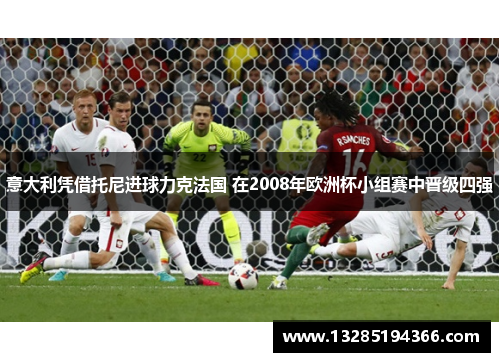 意大利凭借托尼进球力克法国 在2008年欧洲杯小组赛中晋级四强