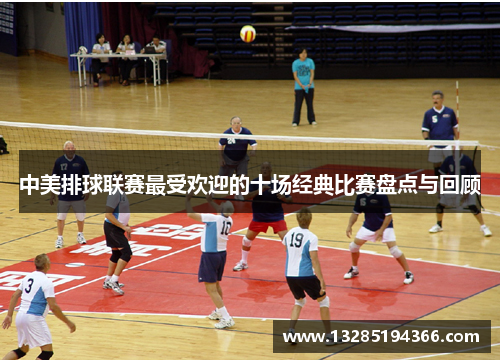中美排球联赛最受欢迎的十场经典比赛盘点与回顾