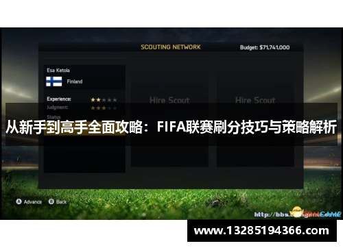 从新手到高手全面攻略：FIFA联赛刷分技巧与策略解析