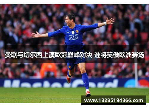 曼联与切尔西上演欧冠巅峰对决 谁将笑傲欧洲赛场
