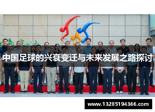 中国足球的兴衰变迁与未来发展之路探讨
