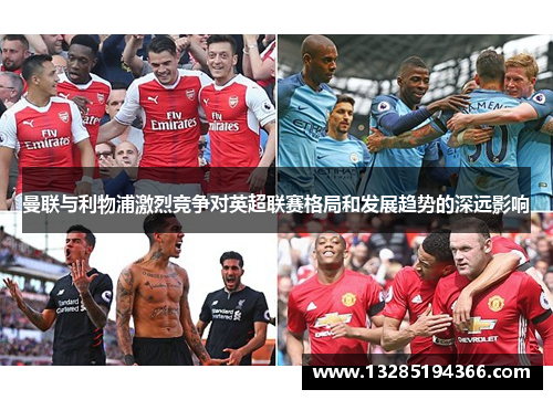 曼联与利物浦激烈竞争对英超联赛格局和发展趋势的深远影响