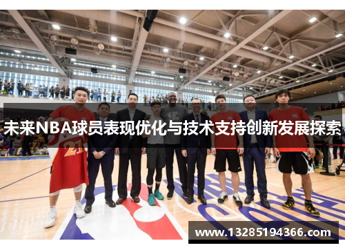 未来NBA球员表现优化与技术支持创新发展探索