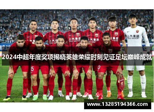 2024中超年度奖项揭晓英雄荣耀时刻见证足坛巅峰成就