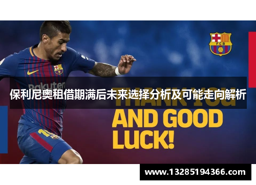 保利尼奥租借期满后未来选择分析及可能走向解析