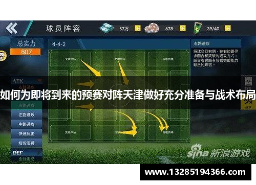 如何为即将到来的预赛对阵天津做好充分准备与战术布局 如何为即将到来的预赛对阵天津做好充分准备与战术布局