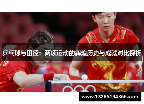 乒乓球与田径：两项运动的辉煌历史与成就对比探析