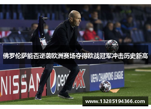 佛罗伦萨能否逆袭欧洲赛场夺得欧战冠军冲击历史新高 佛罗伦萨能否逆袭欧洲赛场夺得欧战冠军冲击历史新高