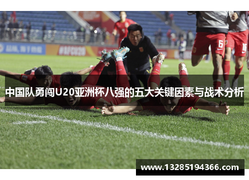 中国队勇闯U20亚洲杯八强的五大关键因素与战术分析