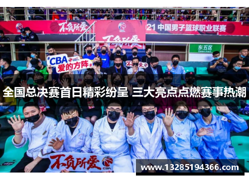 全国总决赛首日精彩纷呈 三大亮点点燃赛事热潮