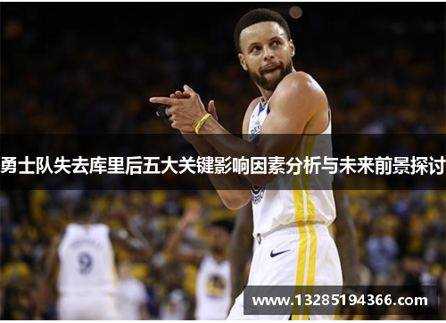 勇士队失去库里后五大关键影响因素分析与未来前景探讨 勇士队失去库里后五大关键影响因素分析与未来前景探讨