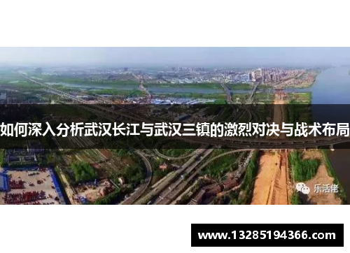 如何深入分析武汉长江与武汉三镇的激烈对决与战术布局
