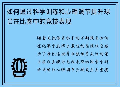 如何通过科学训练和心理调节提升球员在比赛中的竞技表现 如何通过科学训练和心理调节提升球员在比赛中的竞技表现