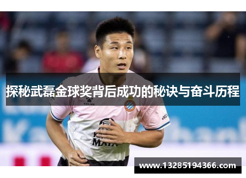 探秘武磊金球奖背后成功的秘诀与奋斗历程 探秘武磊金球奖背后成功的秘诀与奋斗历程