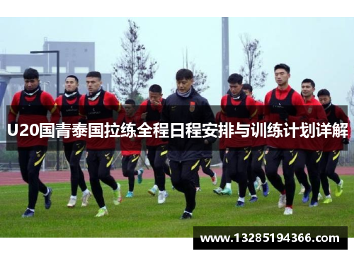 U20国青泰国拉练全程日程安排与训练计划详解