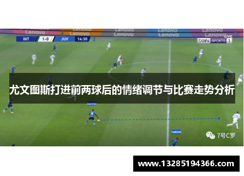 尤文图斯打进前两球后的情绪调节与比赛走势分析 尤文图斯打进前两球后的情绪调节与比赛走势分析