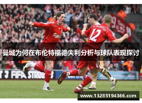 曼城为何在布伦特福德失利分析与球队表现探讨