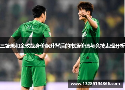 三笘薰和金玟哉身价飙升背后的市场价值与竞技表现分析