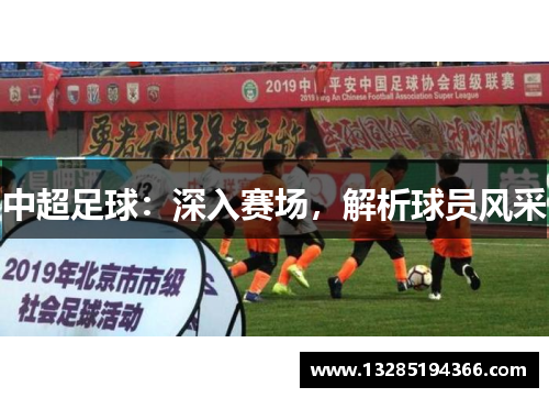 中超足球：深入赛场，解析球员风采