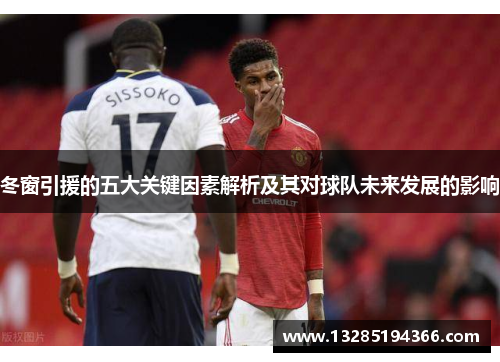 冬窗引援的五大关键因素解析及其对球队未来发展的影响 冬窗引援的五大关键因素解析及其对球队未来发展的影响