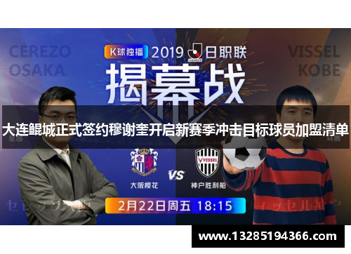 大连鲲城正式签约穆谢奎开启新赛季冲击目标球员加盟清单