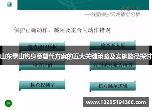 山东泰山热身赛替代方案的五大关键策略及实施路径探讨