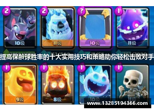 提高保龄球胜率的十大实用技巧和策略助你轻松击败对手