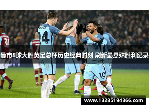 曼市8球大胜英足总杯历史经典时刻 刷新最悬殊胜利纪录