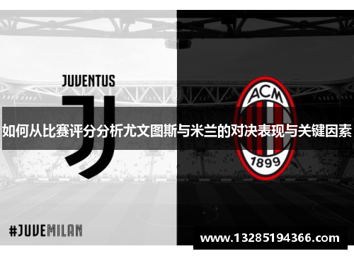 如何从比赛评分分析尤文图斯与米兰的对决表现与关键因素