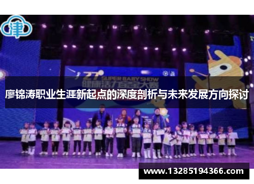 廖锦涛职业生涯新起点的深度剖析与未来发展方向探讨