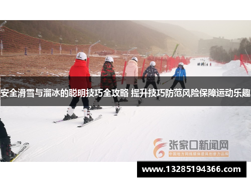 安全滑雪与溜冰的聪明技巧全攻略 提升技巧防范风险保障运动乐趣