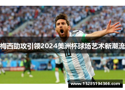 梅西助攻引领2024美洲杯球场艺术新潮流 梅西助攻引领2024美洲杯球场艺术新潮流