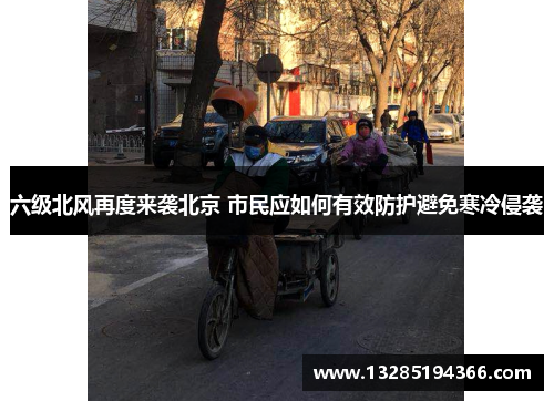 六级北风再度来袭北京 市民应如何有效防护避免寒冷侵袭