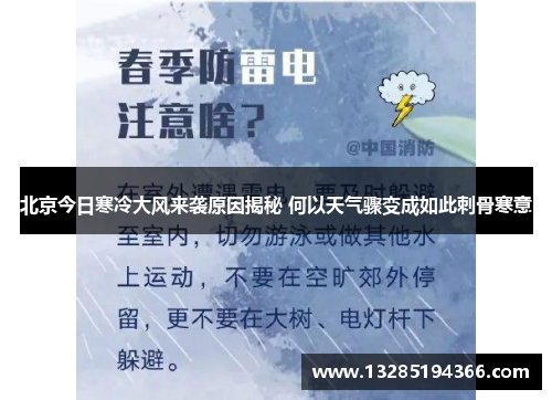 北京今日寒冷大风来袭原因揭秘 何以天气骤变成如此刺骨寒意