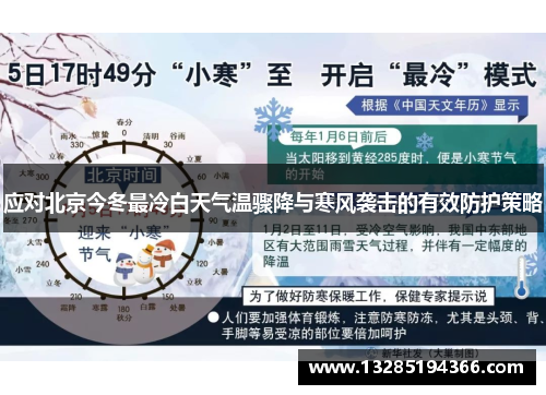 应对北京今冬最冷白天气温骤降与寒风袭击的有效防护策略
