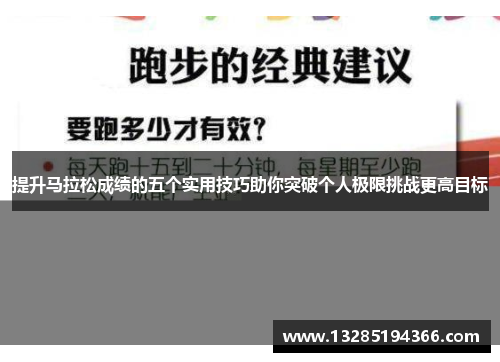 提升马拉松成绩的五个实用技巧助你突破个人极限挑战更高目标