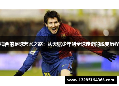 梅西的足球艺术之路：从天赋少年到全球传奇的蜕变历程