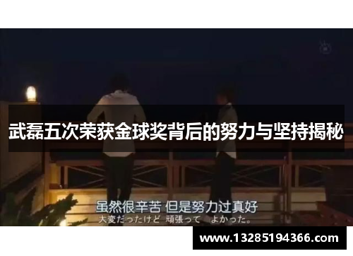 武磊五次荣获金球奖背后的努力与坚持揭秘