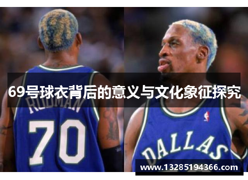69号球衣背后的意义与文化象征探究