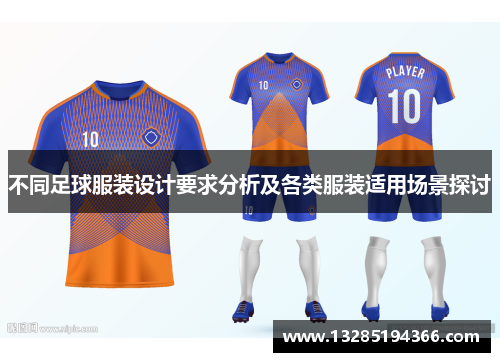 不同足球服装设计要求分析及各类服装适用场景探讨