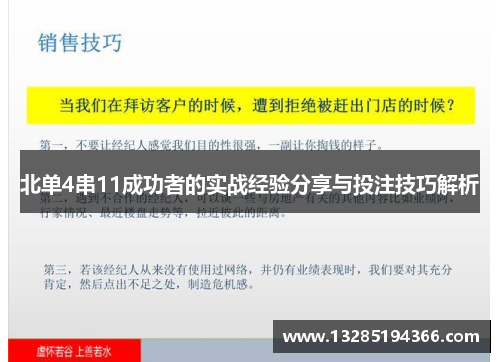 北单4串11成功者的实战经验分享与投注技巧解析