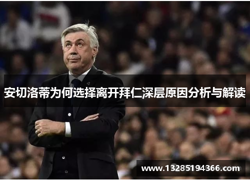 安切洛蒂为何选择离开拜仁深层原因分析与解读 安切洛蒂为何选择离开拜仁深层原因分析与解读