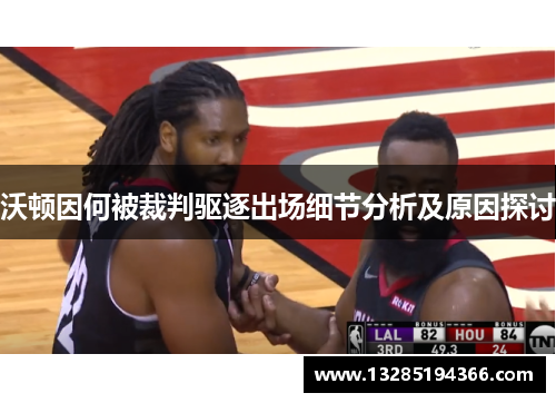 沃顿因何被裁判驱逐出场细节分析及原因探讨