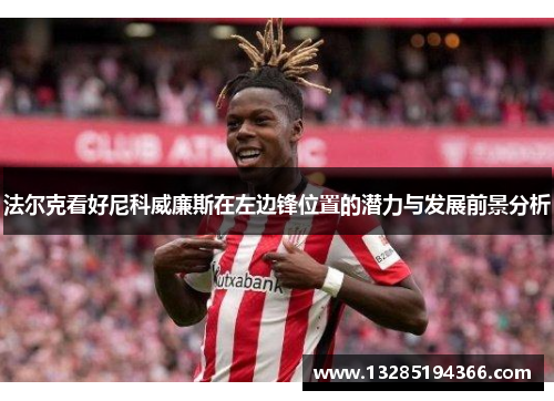法尔克看好尼科威廉斯在左边锋位置的潜力与发展前景分析