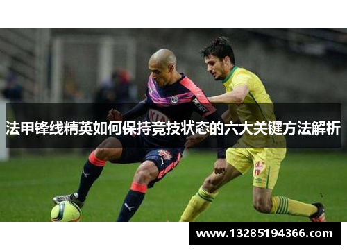 法甲锋线精英如何保持竞技状态的六大关键方法解析