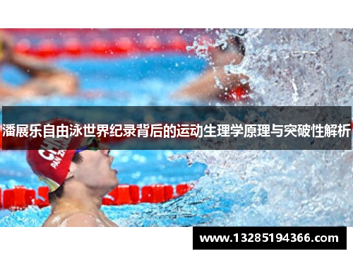 潘展乐自由泳世界纪录背后的运动生理学原理与突破性解析