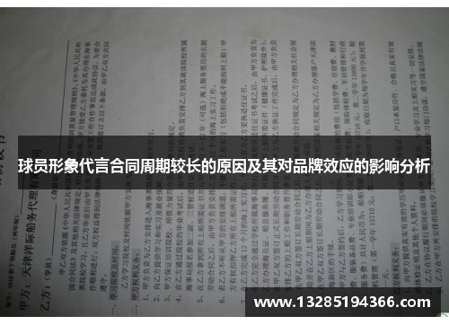 球员形象代言合同周期较长的原因及其对品牌效应的影响分析